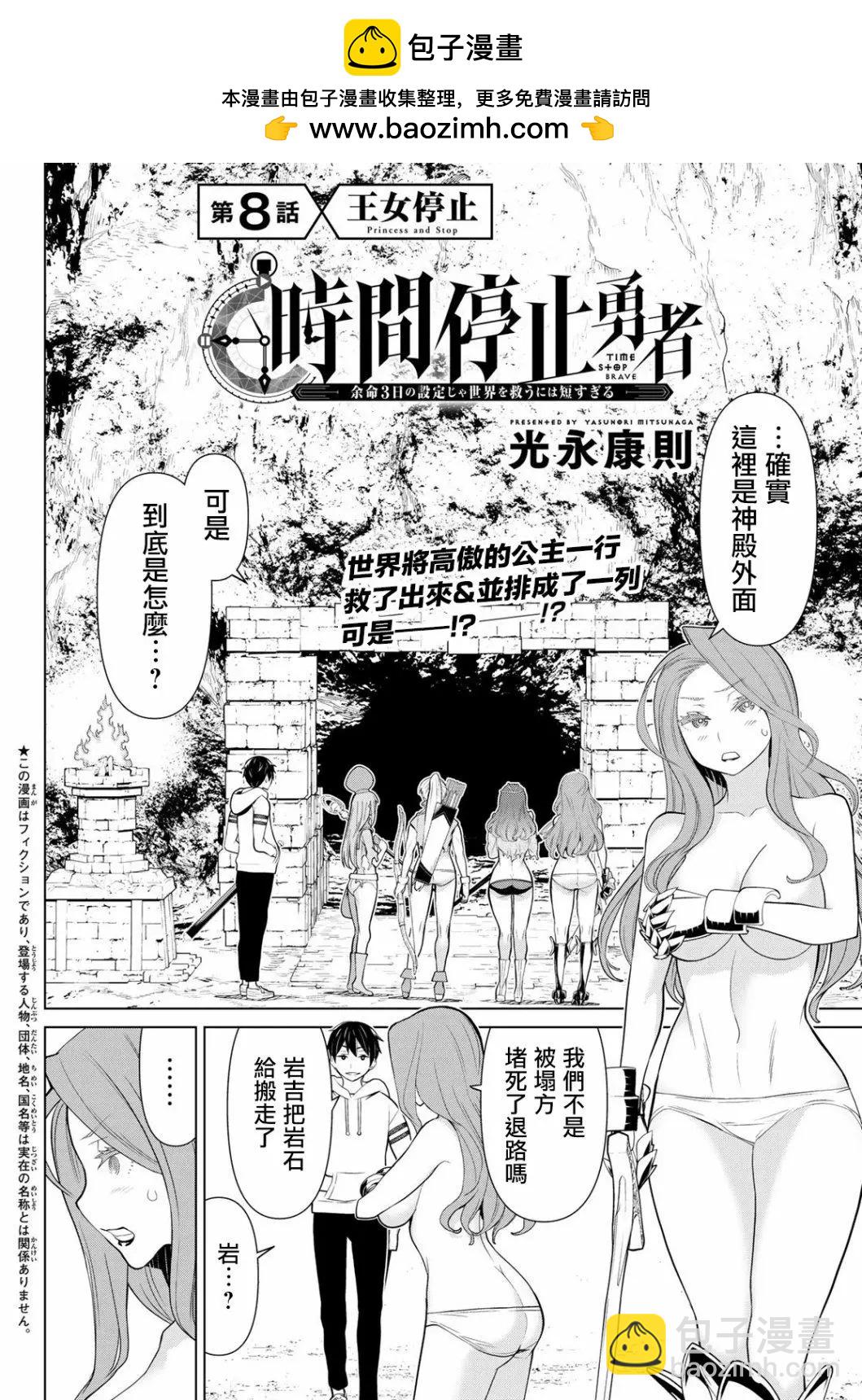 《停止时间的勇者—只能再活三天这种设定对拯救世界来说未免太短了》第08话 第2页