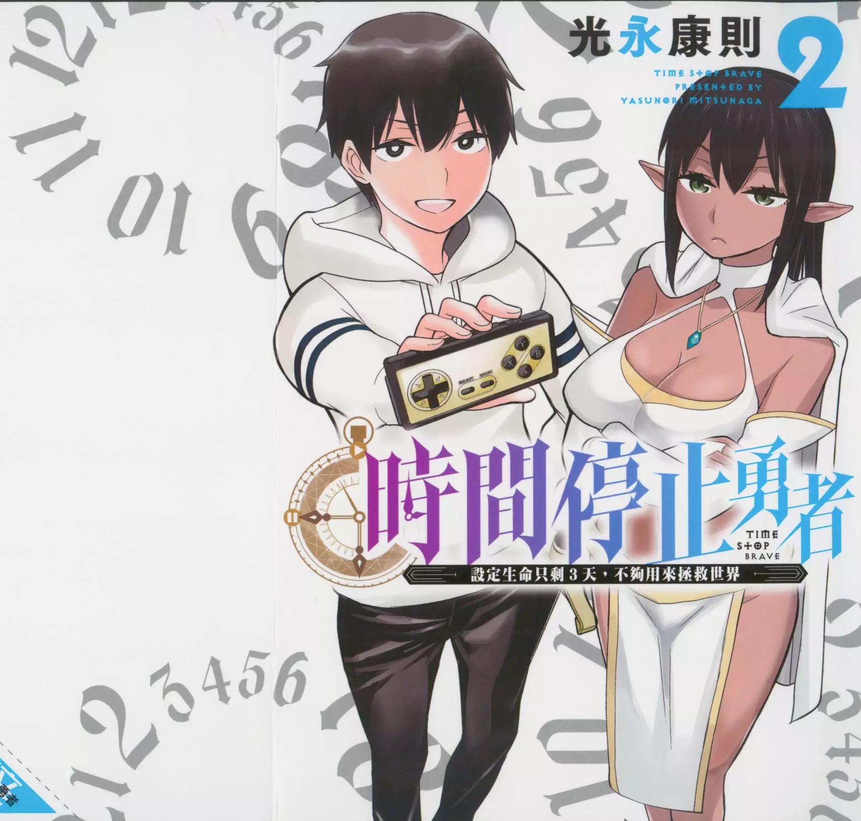 《停止时间的勇者—只能再活三天这种设定对拯救世界来说未免太短了》第02卷 第1页
