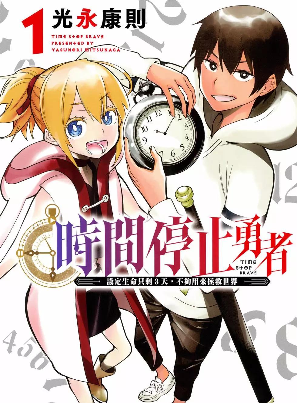 《停止时间的勇者—只能再活三天这种设定对拯救世界来说未免太短了》第01卷 第1页