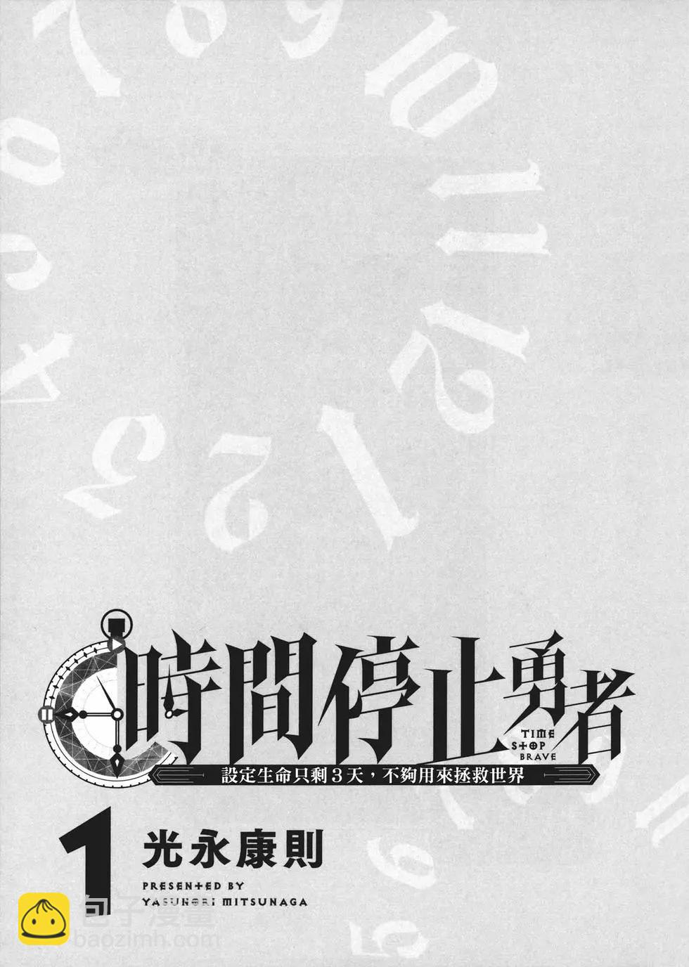 《停止时间的勇者—只能再活三天这种设定对拯救世界来说未免太短了》第01卷 第6页