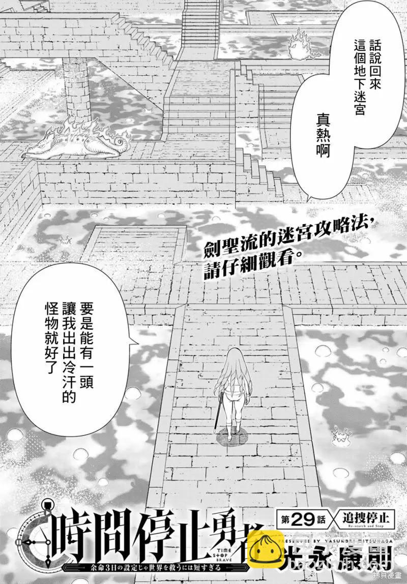 《停止时间的勇者—只能再活三天这种设定对拯救世界来说未免太短了》第29话 第3页