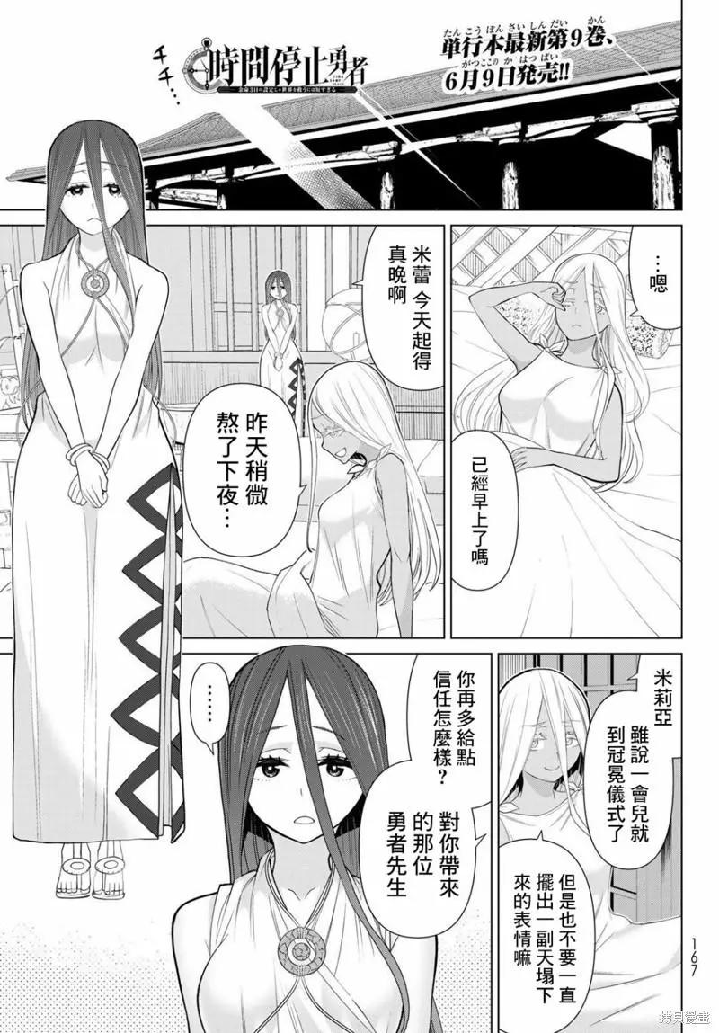 《停止时间的勇者—只能再活三天这种设定对拯救世界来说未免太短了》第31话 第1页