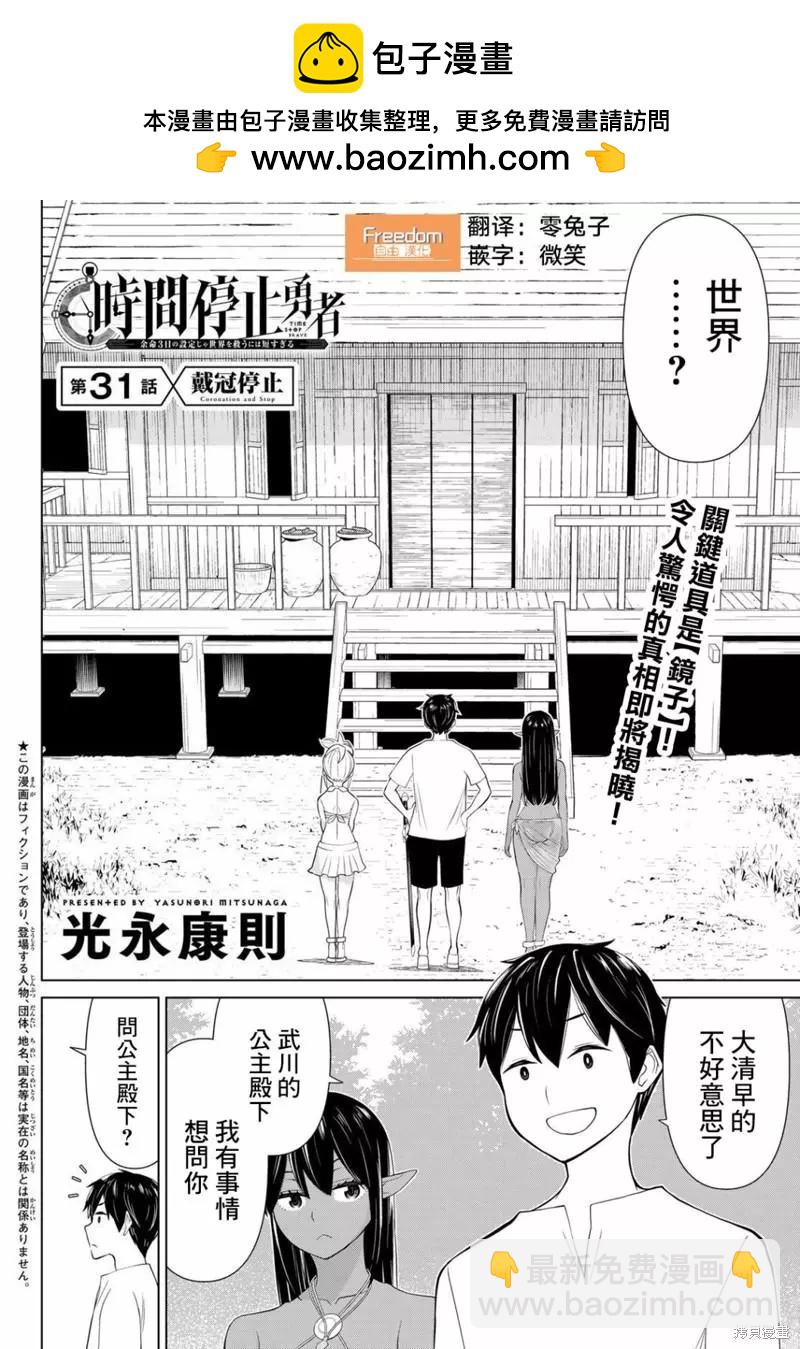 《停止时间的勇者—只能再活三天这种设定对拯救世界来说未免太短了》第31话 第2页