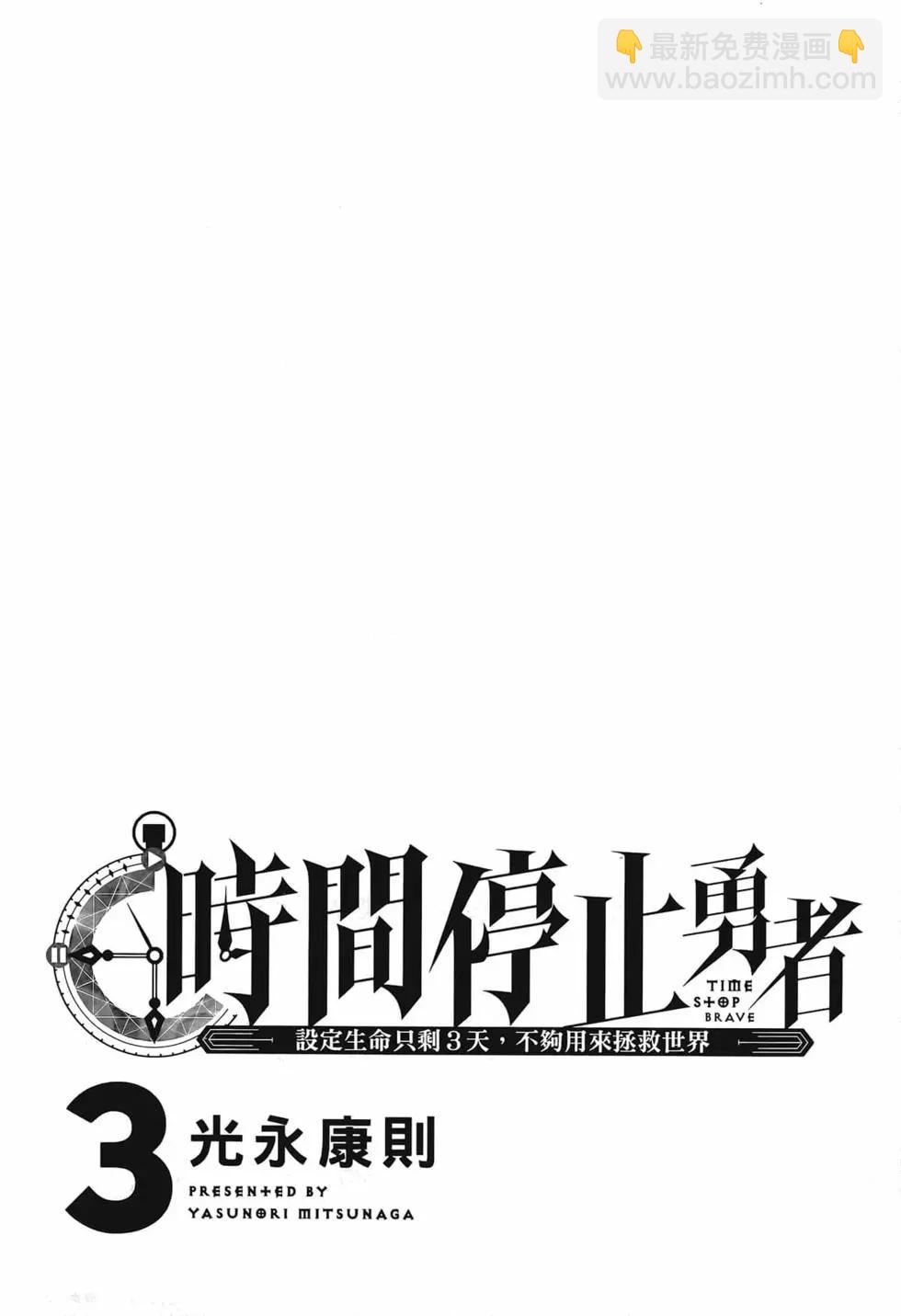 《停止时间的勇者—只能再活三天这种设定对拯救世界来说未免太短了》第03卷 第5页