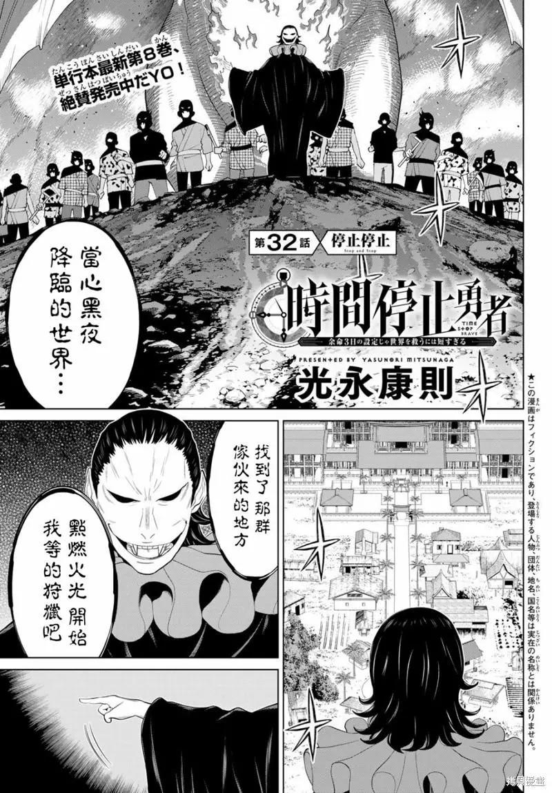 《停止时间的勇者—只能再活三天这种设定对拯救世界来说未免太短了》第32话 第1页