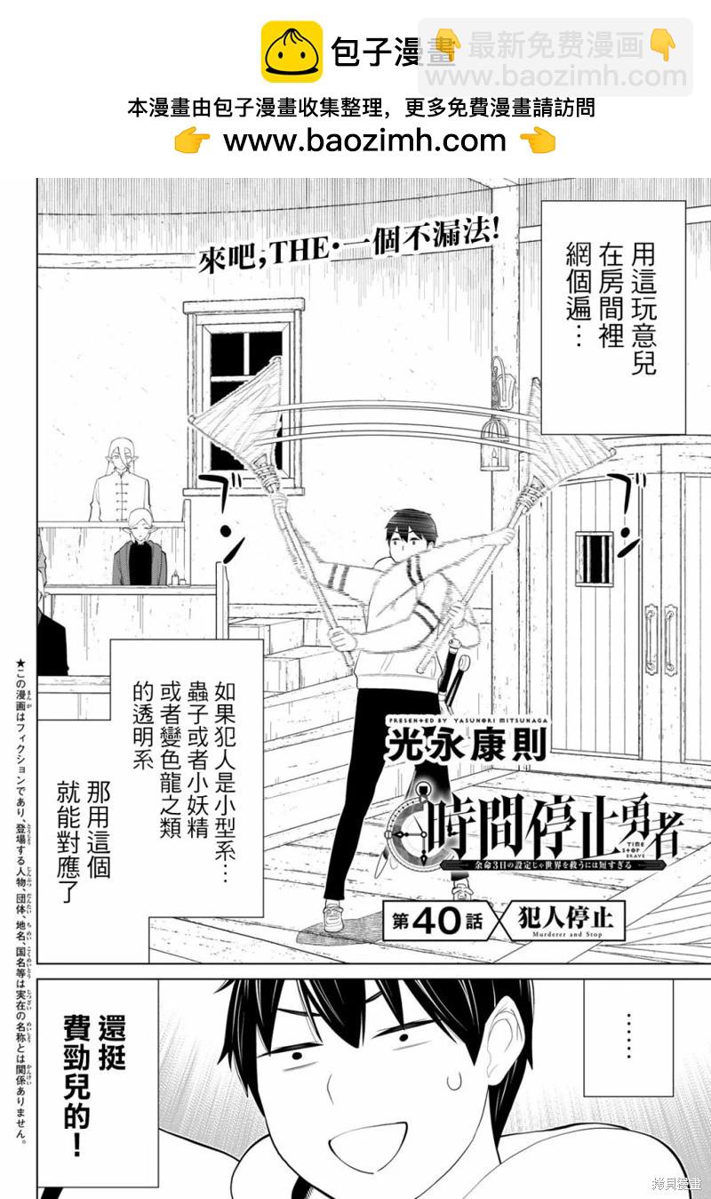 《停止时间的勇者—只能再活三天这种设定对拯救世界来说未免太短了》第40话 第2页