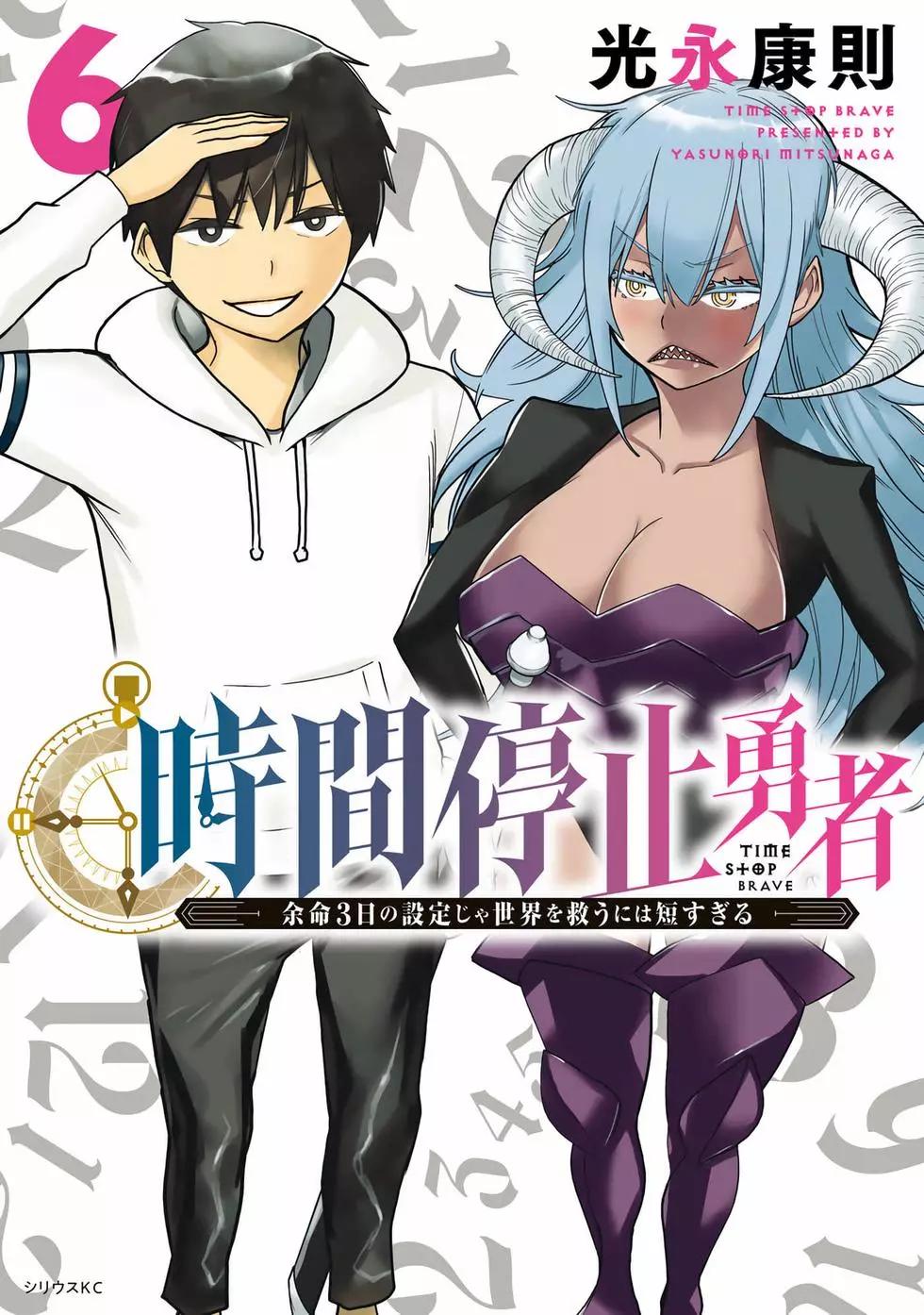 《停止时间的勇者—只能再活三天这种设定对拯救世界来说未免太短了》第06卷 第1页