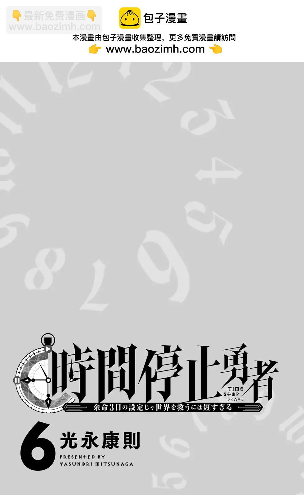 《停止时间的勇者—只能再活三天这种设定对拯救世界来说未免太短了》第06卷 第2页
