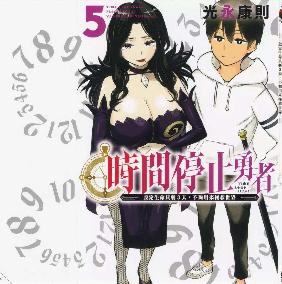 《停止时间的勇者—只能再活三天这种设定对拯救世界来说未免太短了》第05卷 第1页