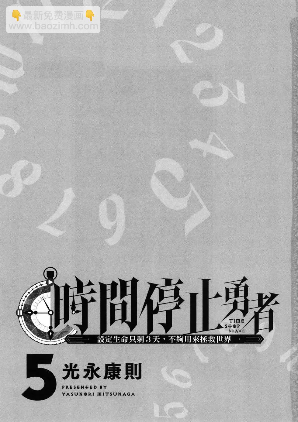 《停止时间的勇者—只能再活三天这种设定对拯救世界来说未免太短了》第05卷 第5页