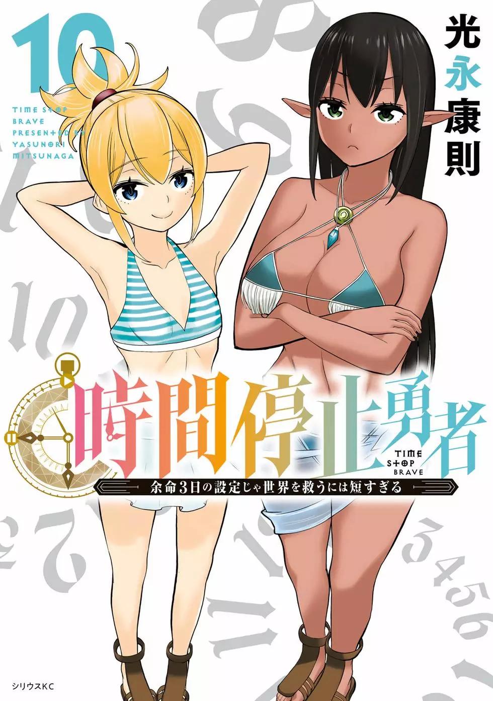 《停止时间的勇者—只能再活三天这种设定对拯救世界来说未免太短了》第10卷 第1页