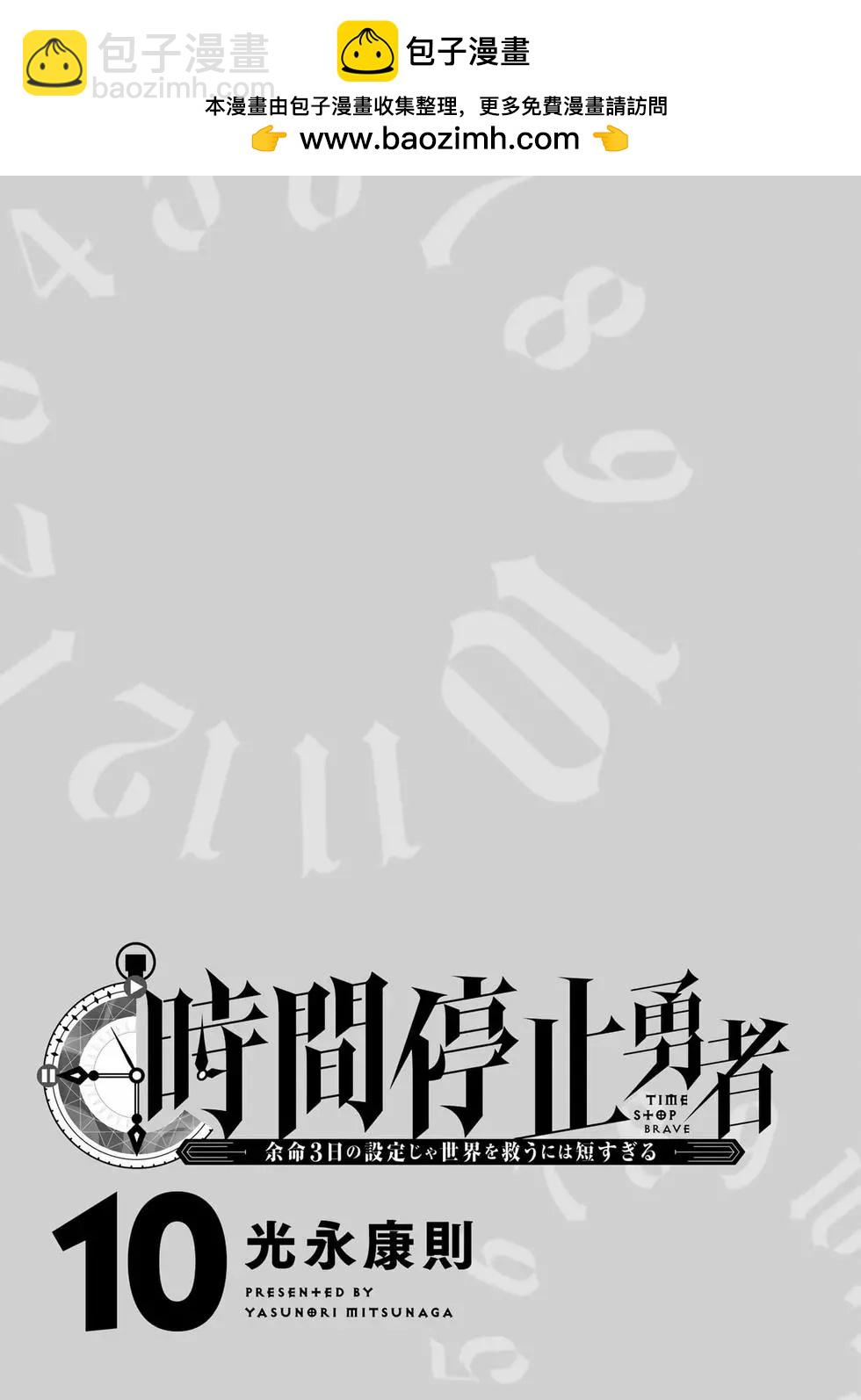 《停止时间的勇者—只能再活三天这种设定对拯救世界来说未免太短了》第10卷 第2页