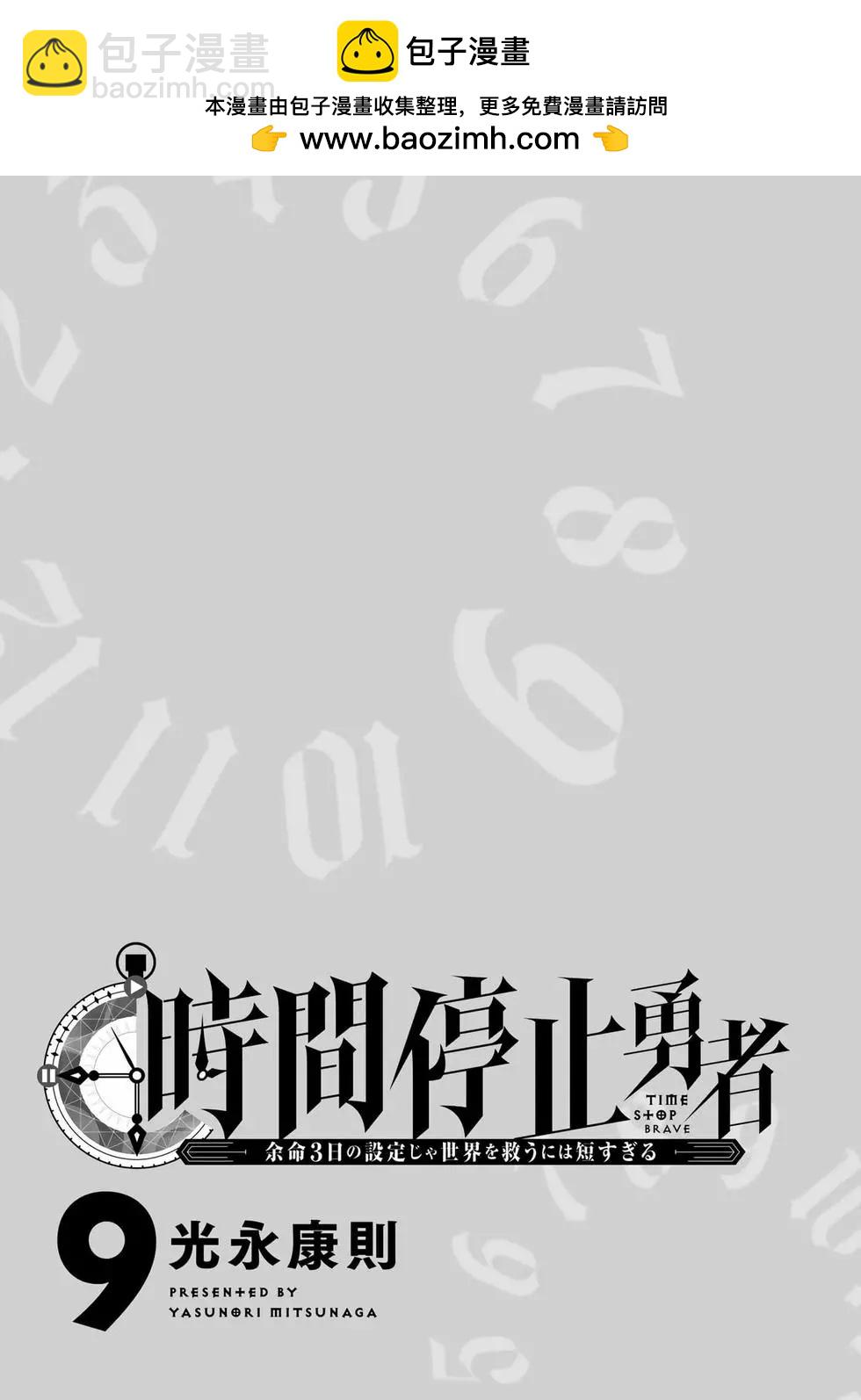 《停止时间的勇者—只能再活三天这种设定对拯救世界来说未免太短了》第09卷 第2页