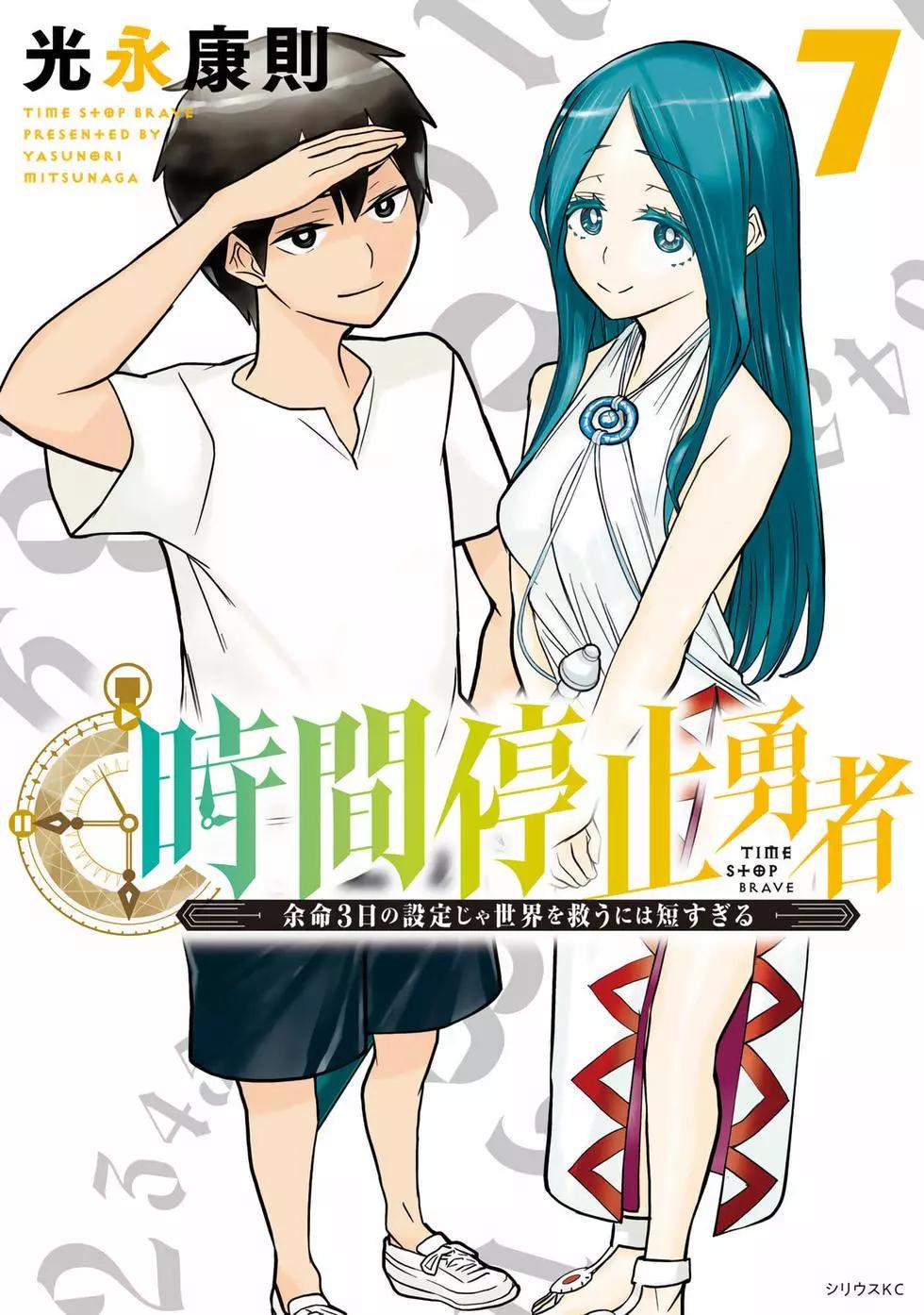 《停止时间的勇者—只能再活三天这种设定对拯救世界来说未免太短了》第07卷 第1页