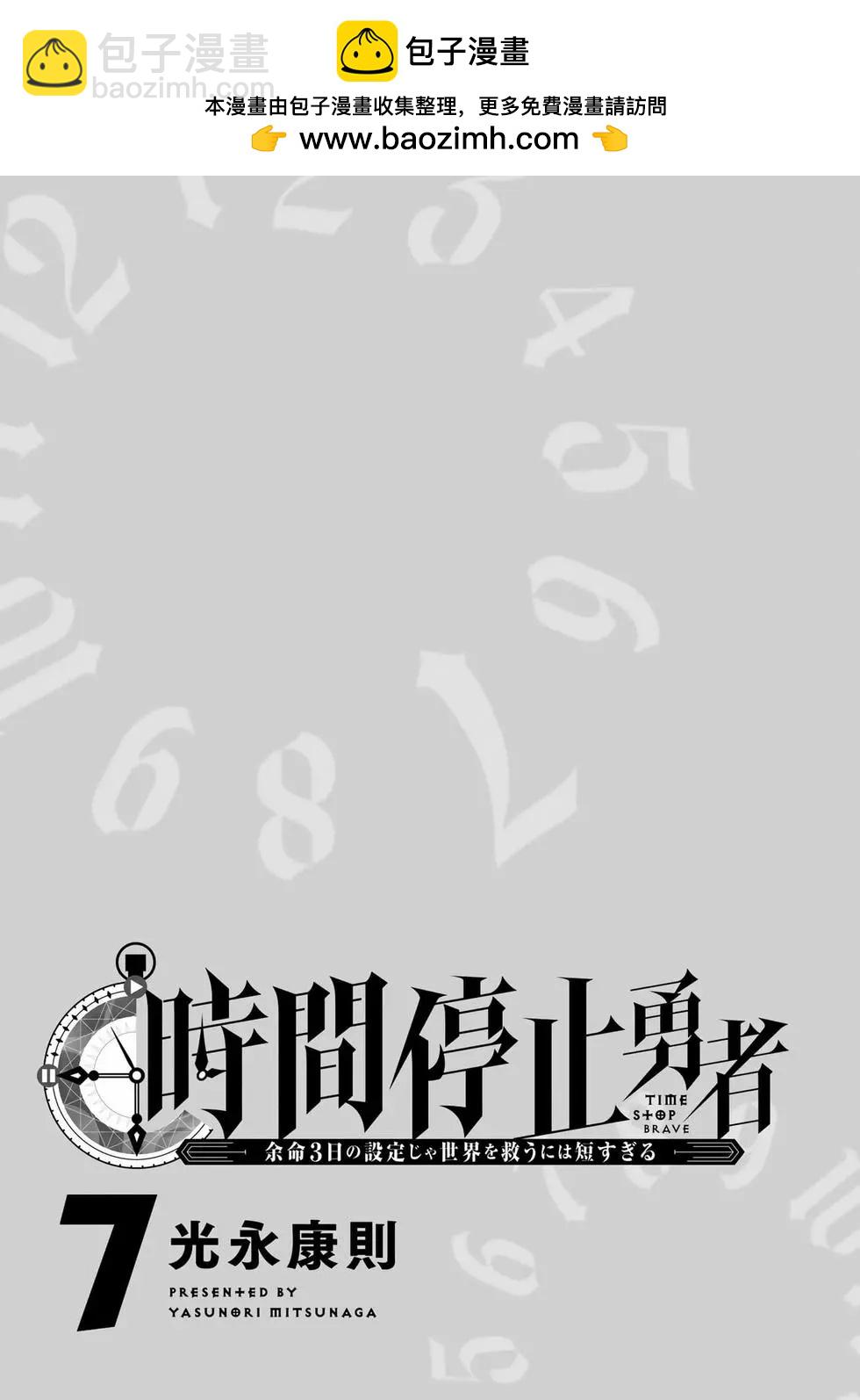 《停止时间的勇者—只能再活三天这种设定对拯救世界来说未免太短了》第07卷 第2页