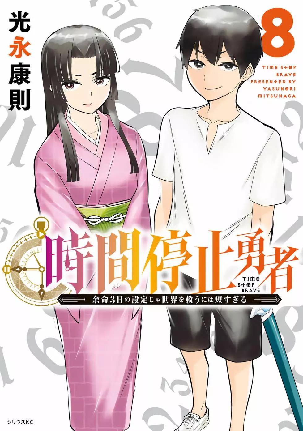 《停止时间的勇者—只能再活三天这种设定对拯救世界来说未免太短了》第08卷 第1页