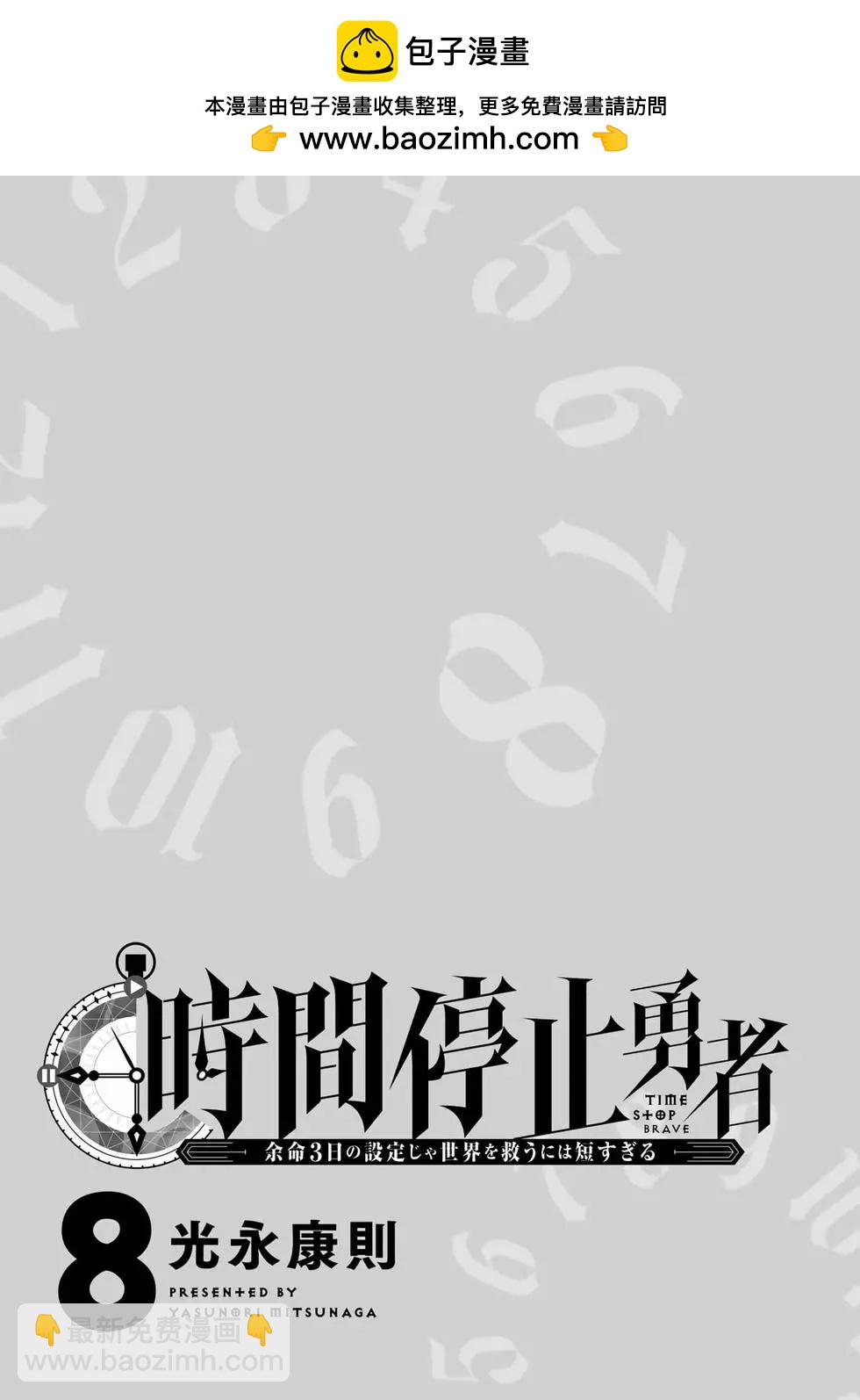 《停止时间的勇者—只能再活三天这种设定对拯救世界来说未免太短了》第08卷 第2页