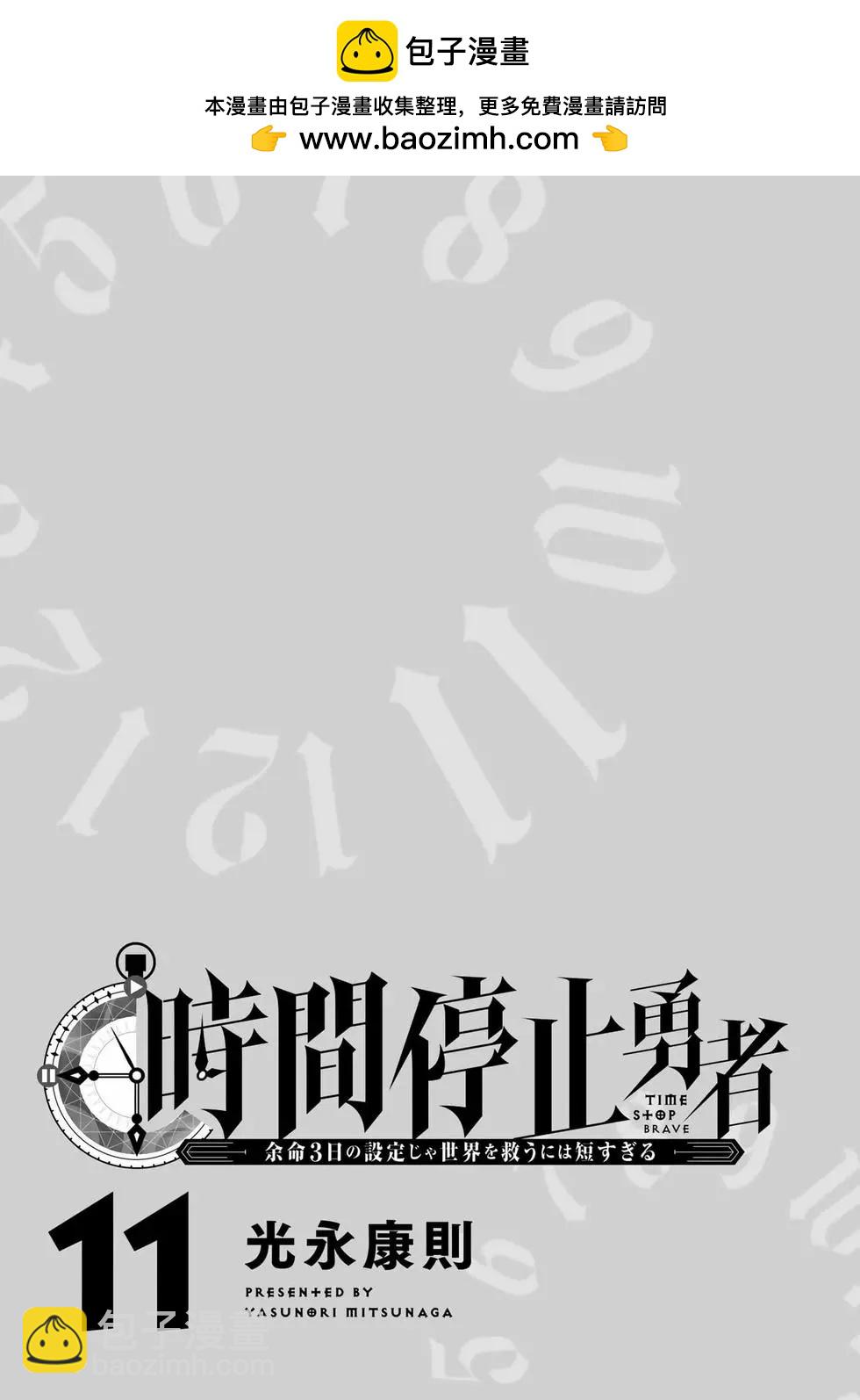 《停止时间的勇者—只能再活三天这种设定对拯救世界来说未免太短了》第11卷 第2页