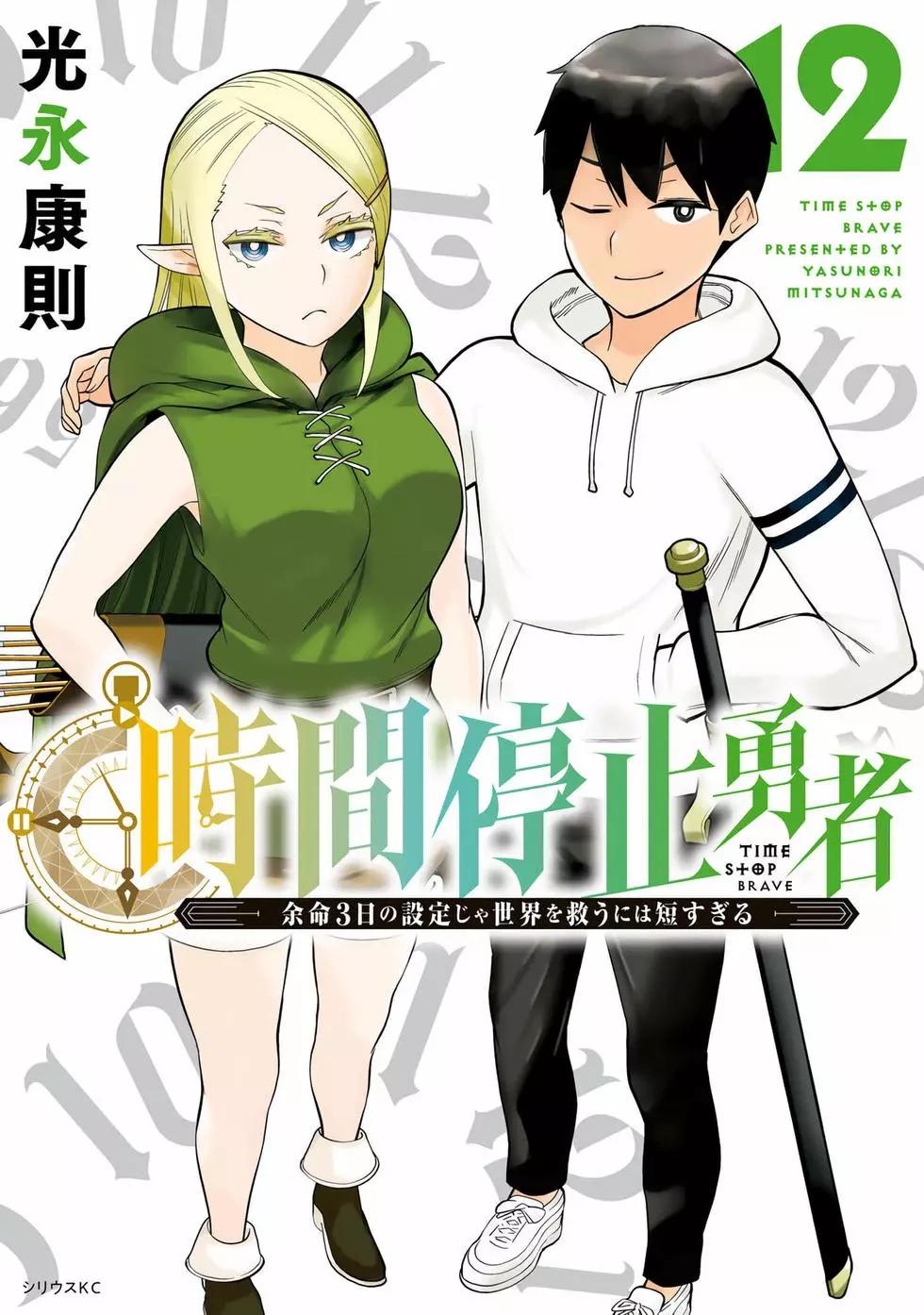 《停止时间的勇者—只能再活三天这种设定对拯救世界来说未免太短了》第12卷 第1页