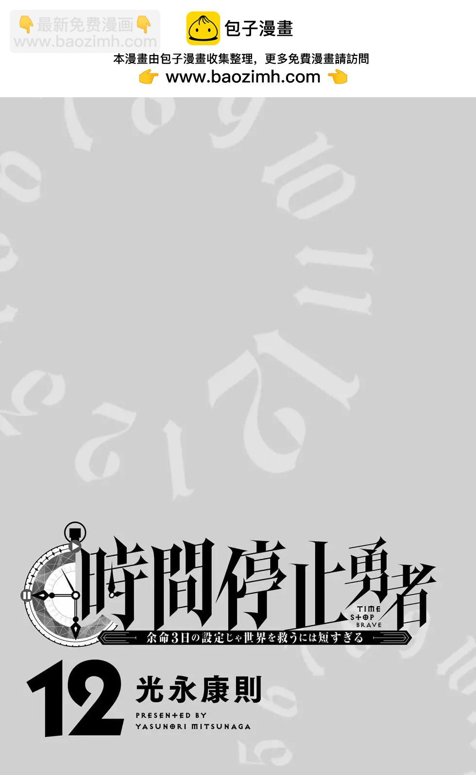 《停止时间的勇者—只能再活三天这种设定对拯救世界来说未免太短了》第12卷 第2页