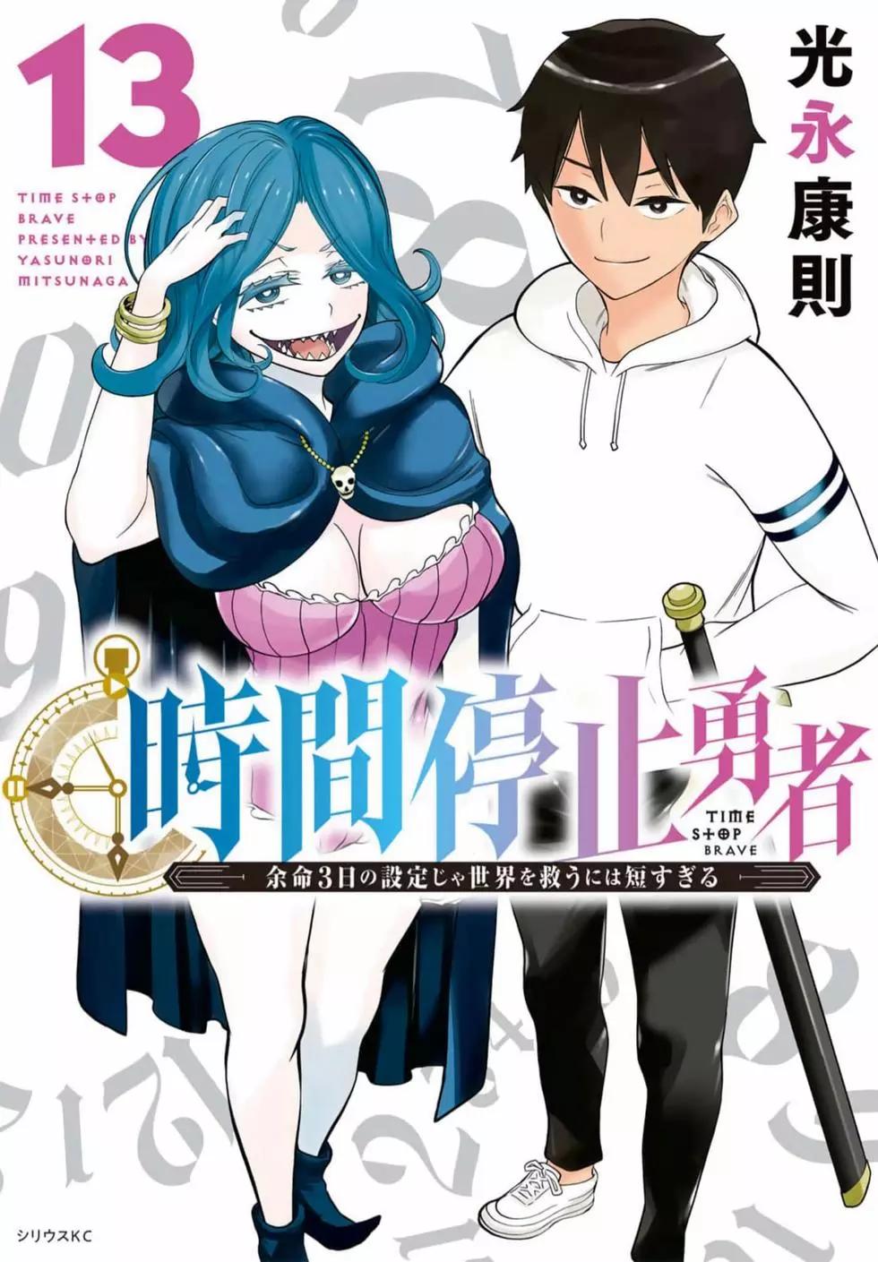 《停止时间的勇者—只能再活三天这种设定对拯救世界来说未免太短了》第13卷 第1页