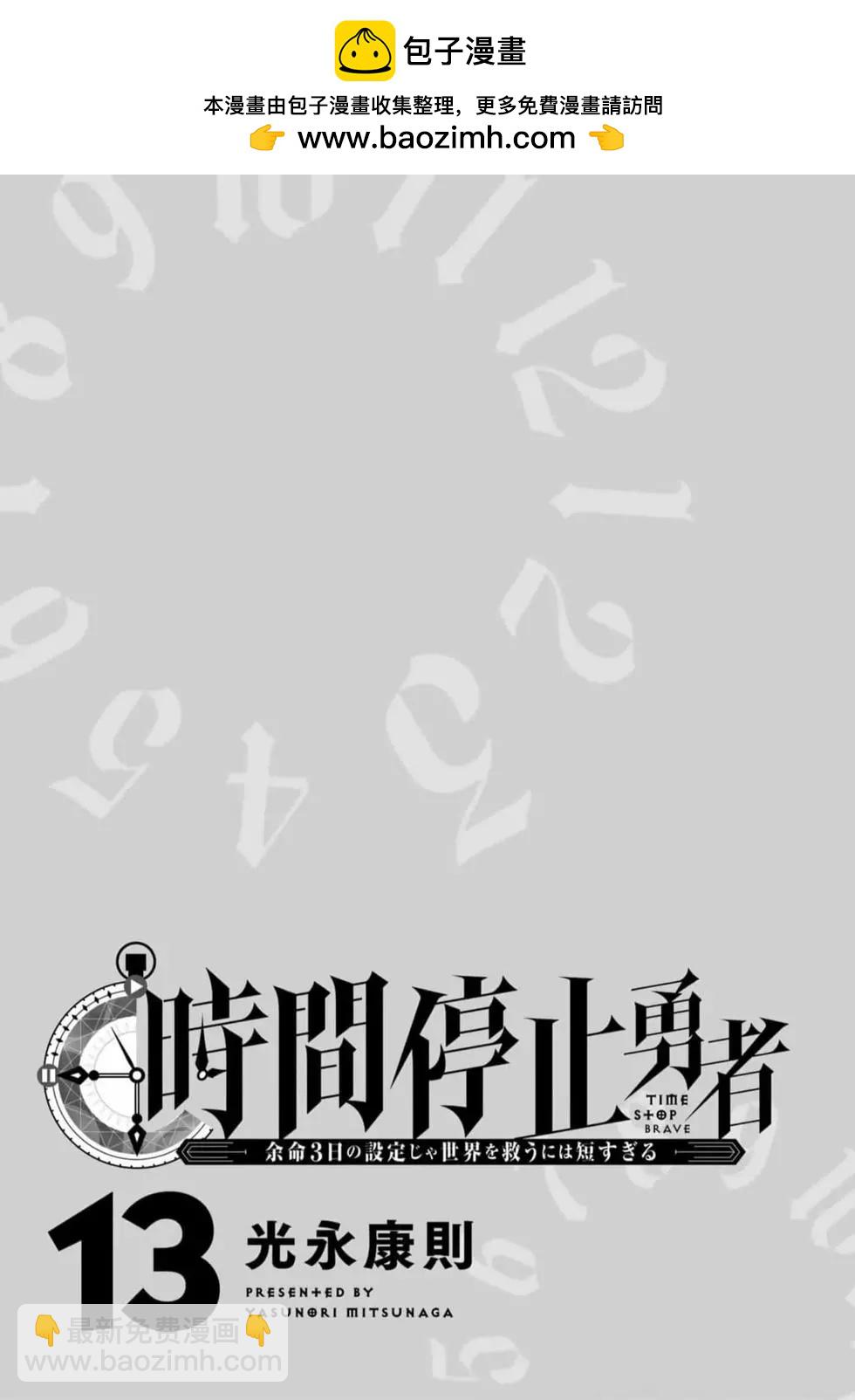 《停止时间的勇者—只能再活三天这种设定对拯救世界来说未免太短了》第13卷 第2页