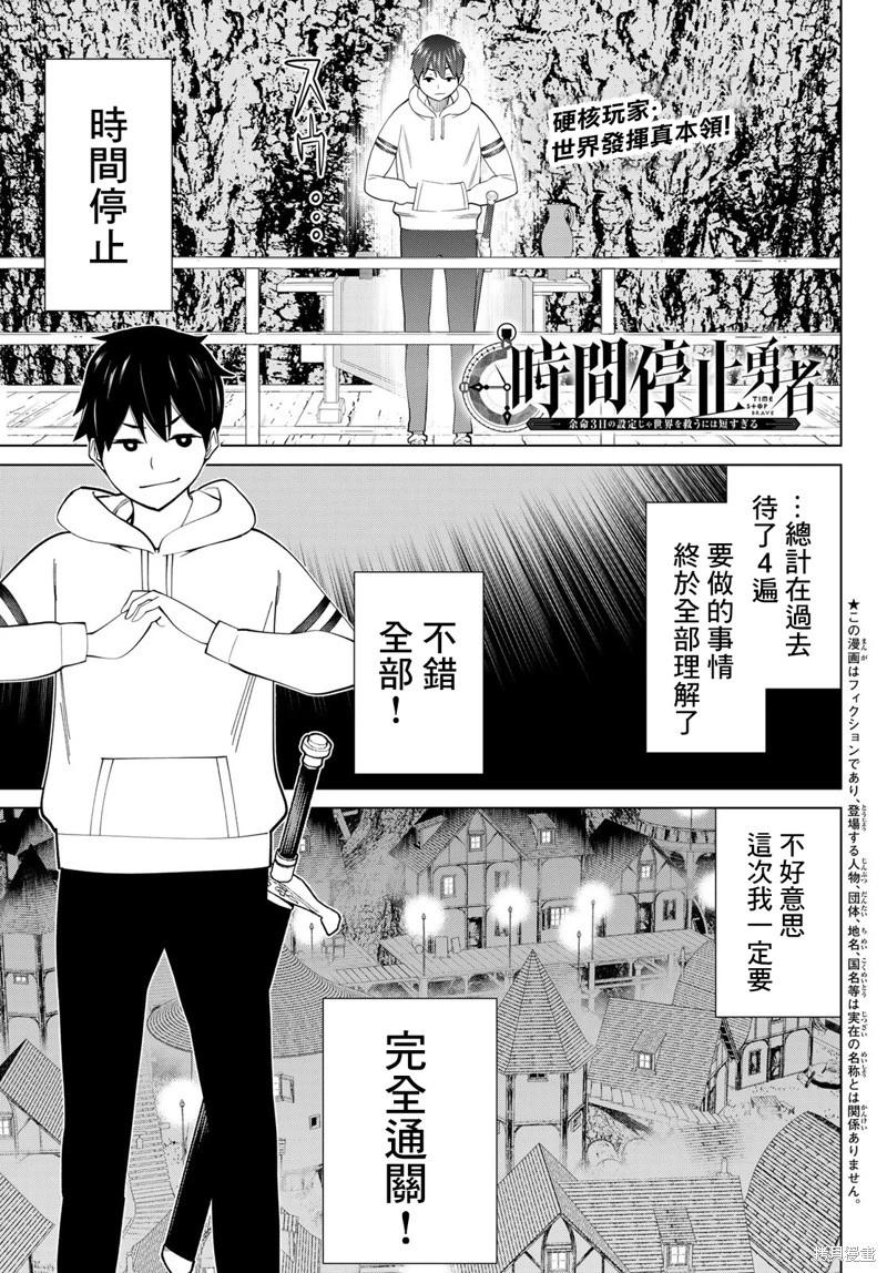 《停止时间的勇者—只能再活三天这种设定对拯救世界来说未免太短了》第42话 第1页
