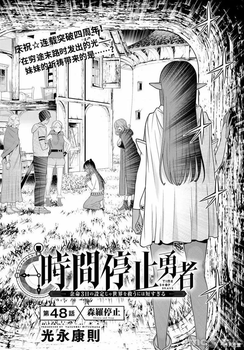 《停止时间的勇者—只能再活三天这种设定对拯救世界来说未免太短了》第48话 第1页