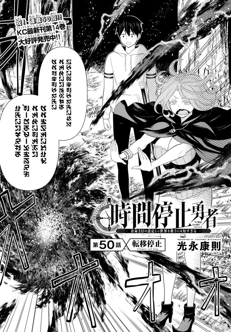 《停止时间的勇者—只能再活三天这种设定对拯救世界来说未免太短了》第50话 第1页