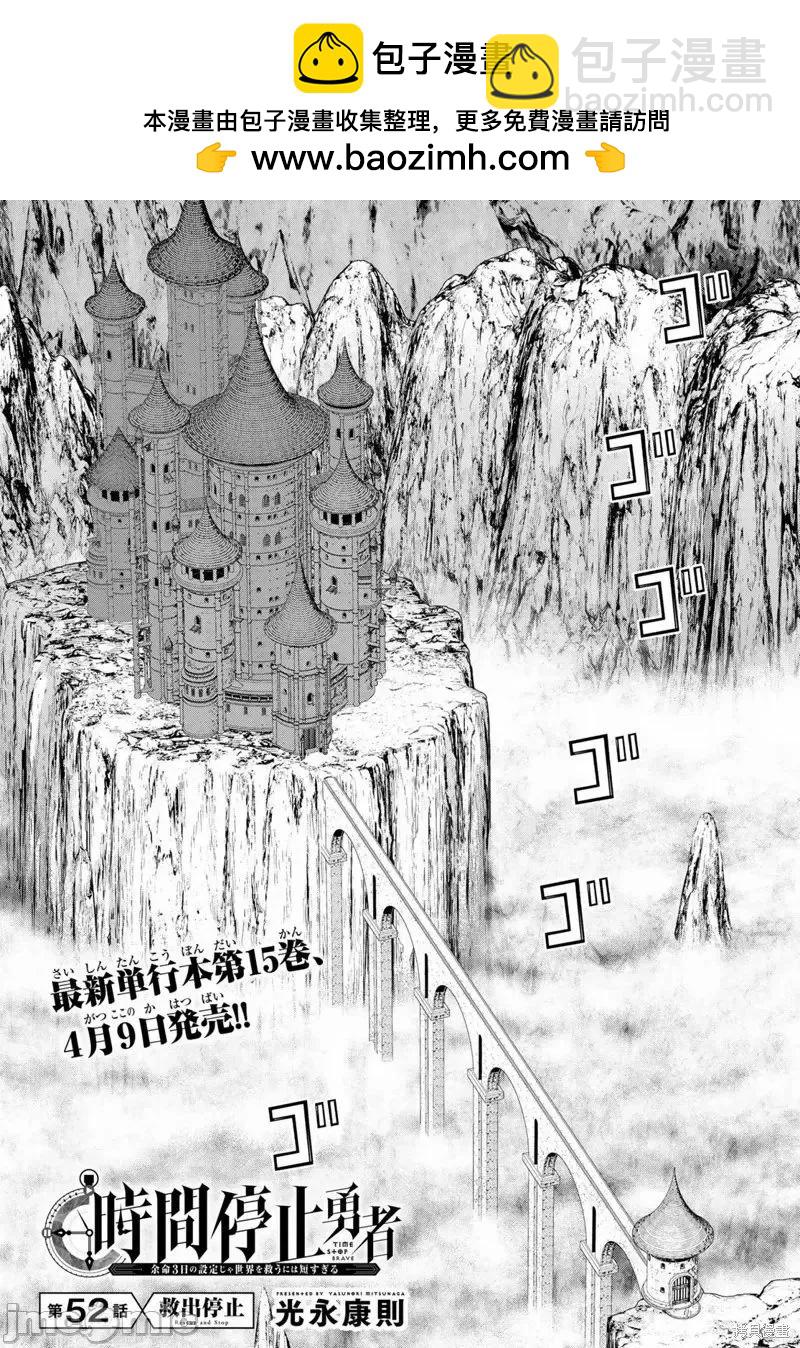 《停止时间的勇者—只能再活三天这种设定对拯救世界来说未免太短了》第52话 第2页