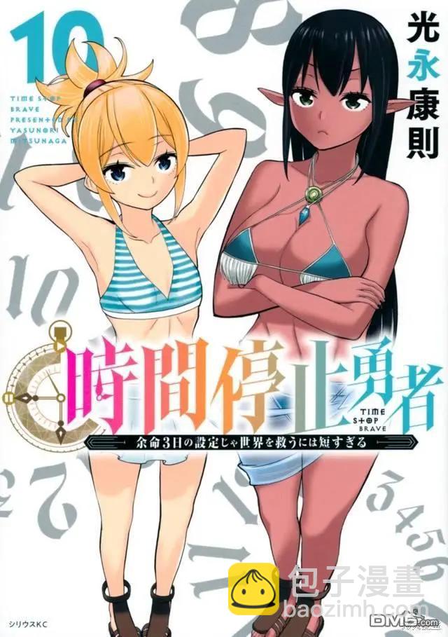 《停止时间的勇者—只能再活三天这种设定对拯救世界来说未免太短了》单行本封面 第10页