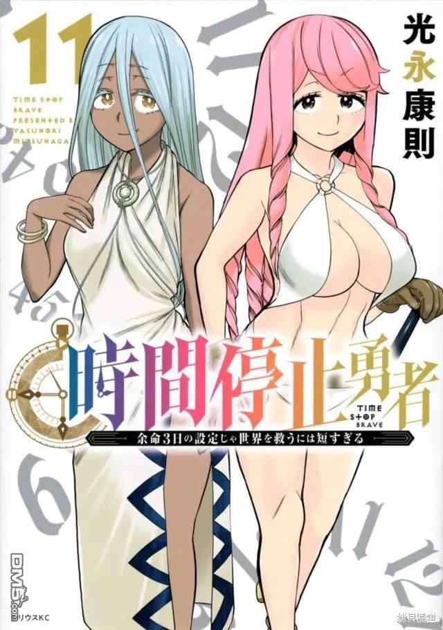 《停止时间的勇者—只能再活三天这种设定对拯救世界来说未免太短了》单行本封面 第11页