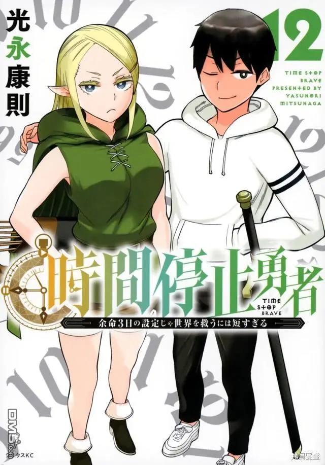 《停止时间的勇者—只能再活三天这种设定对拯救世界来说未免太短了》单行本封面 第12页