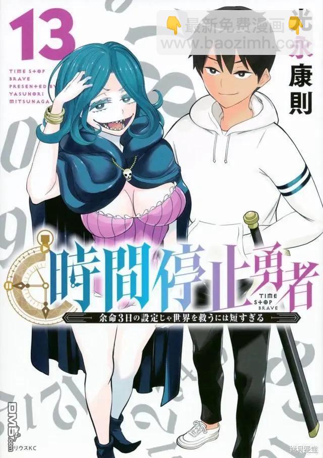 《停止时间的勇者—只能再活三天这种设定对拯救世界来说未免太短了》单行本封面 第13页