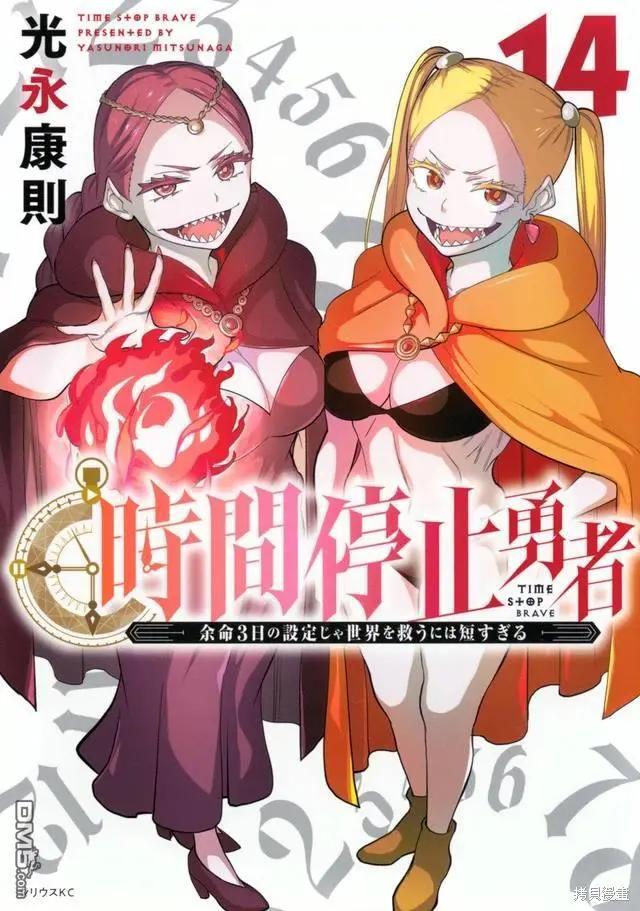《停止时间的勇者—只能再活三天这种设定对拯救世界来说未免太短了》单行本封面 第14页