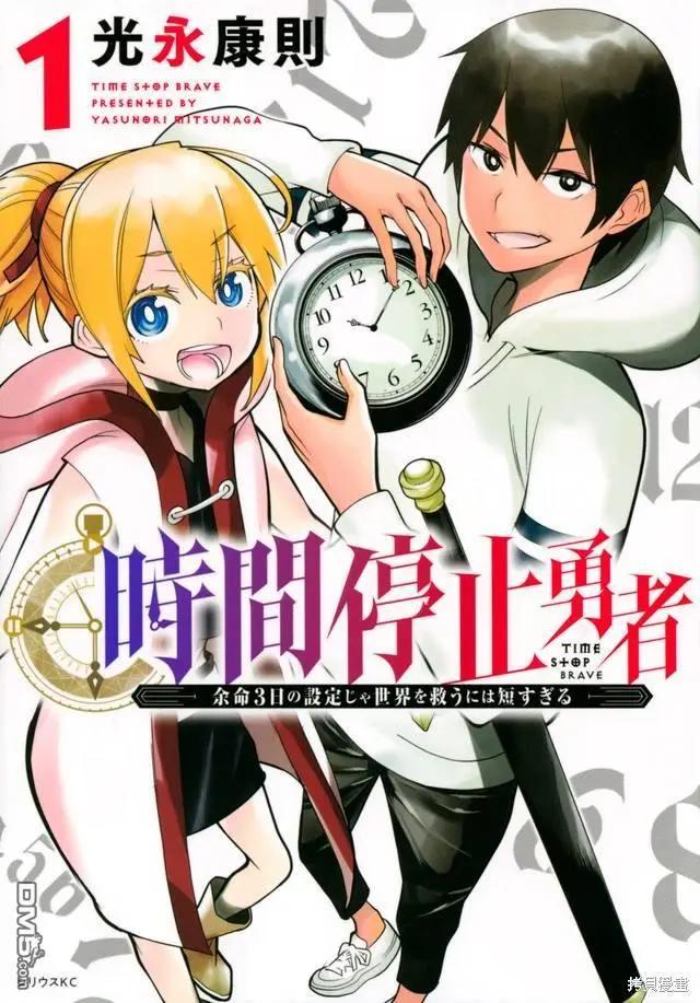 《停止时间的勇者—只能再活三天这种设定对拯救世界来说未免太短了》单行本封面 第1页