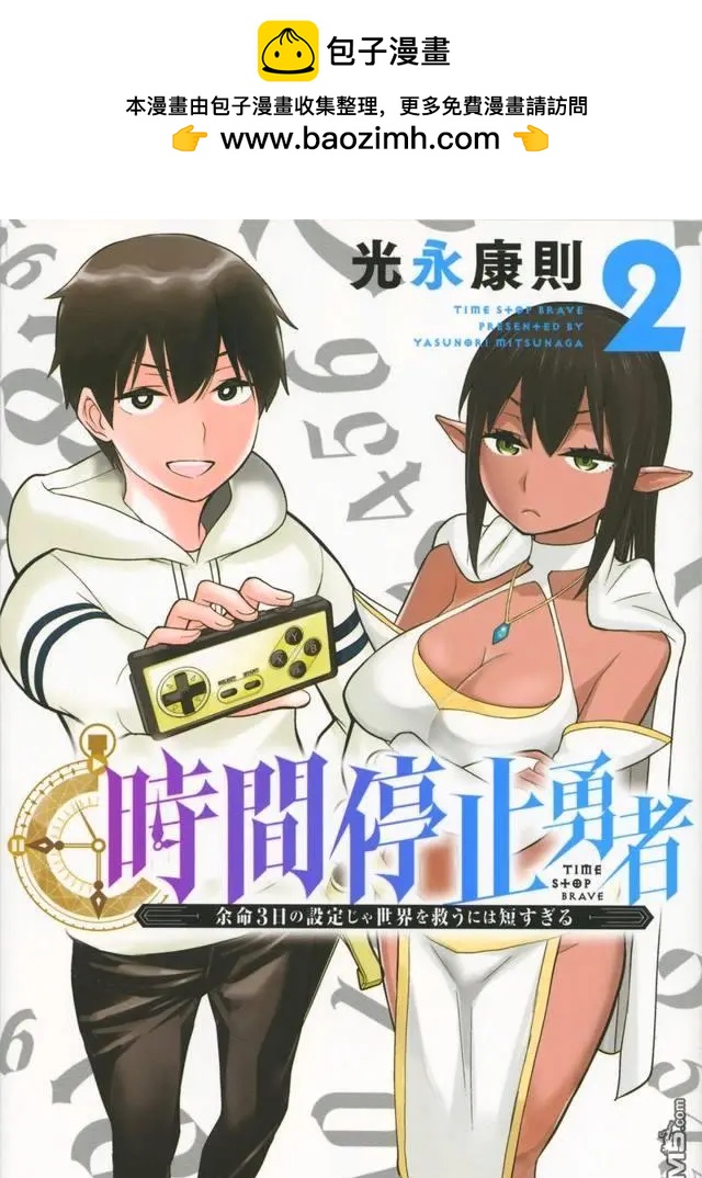《停止时间的勇者—只能再活三天这种设定对拯救世界来说未免太短了》单行本封面 第2页