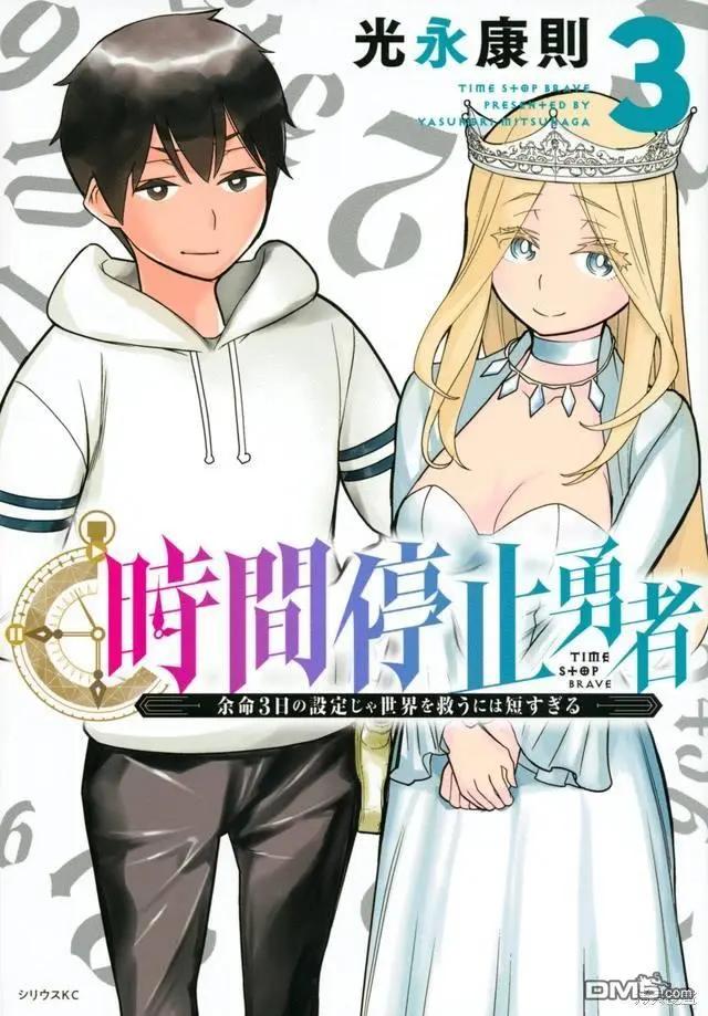 《停止时间的勇者—只能再活三天这种设定对拯救世界来说未免太短了》单行本封面 第3页