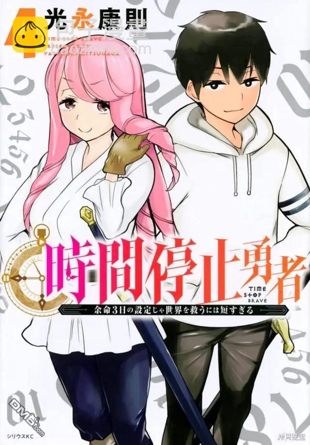 《停止时间的勇者—只能再活三天这种设定对拯救世界来说未免太短了》单行本封面 第4页