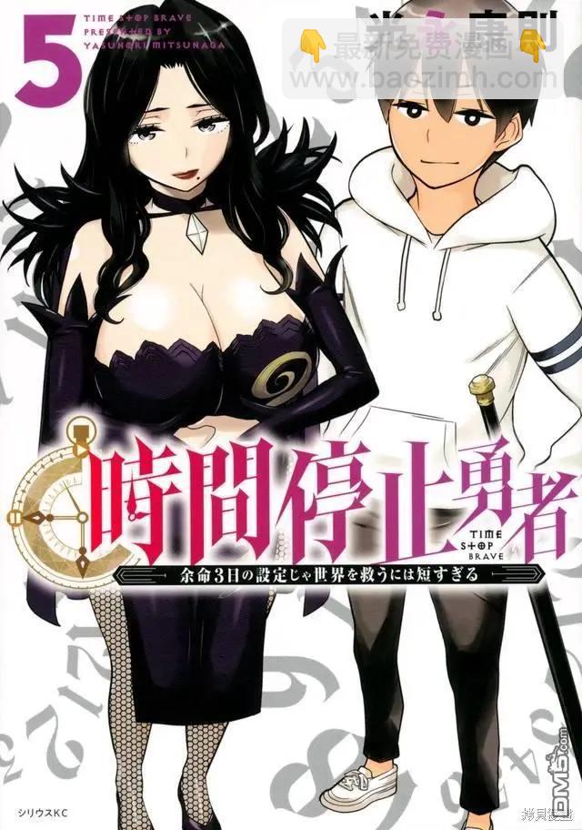 《停止时间的勇者—只能再活三天这种设定对拯救世界来说未免太短了》单行本封面 第5页
