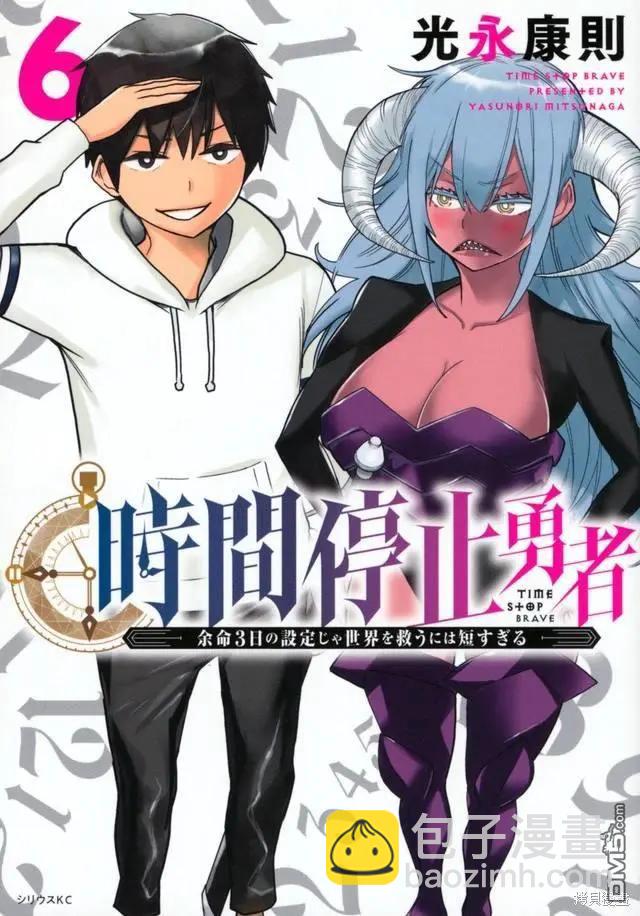 《停止时间的勇者—只能再活三天这种设定对拯救世界来说未免太短了》单行本封面 第6页