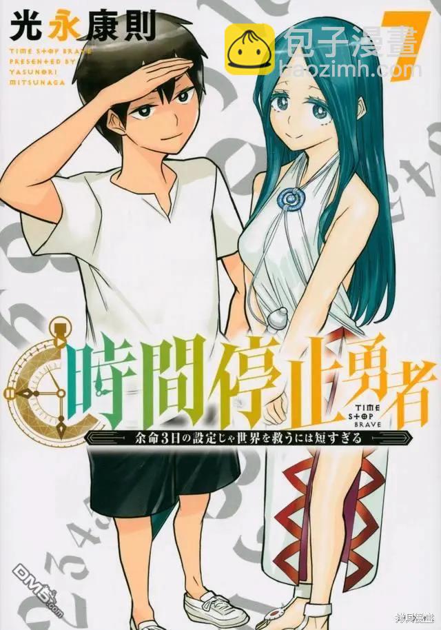 《停止时间的勇者—只能再活三天这种设定对拯救世界来说未免太短了》单行本封面 第7页