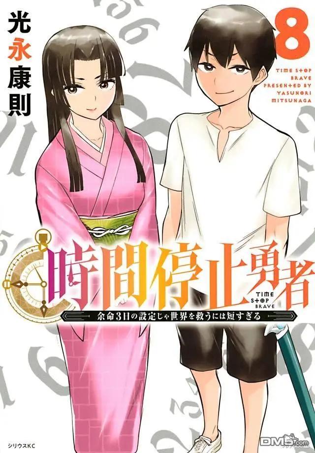 《停止时间的勇者—只能再活三天这种设定对拯救世界来说未免太短了》单行本封面 第8页