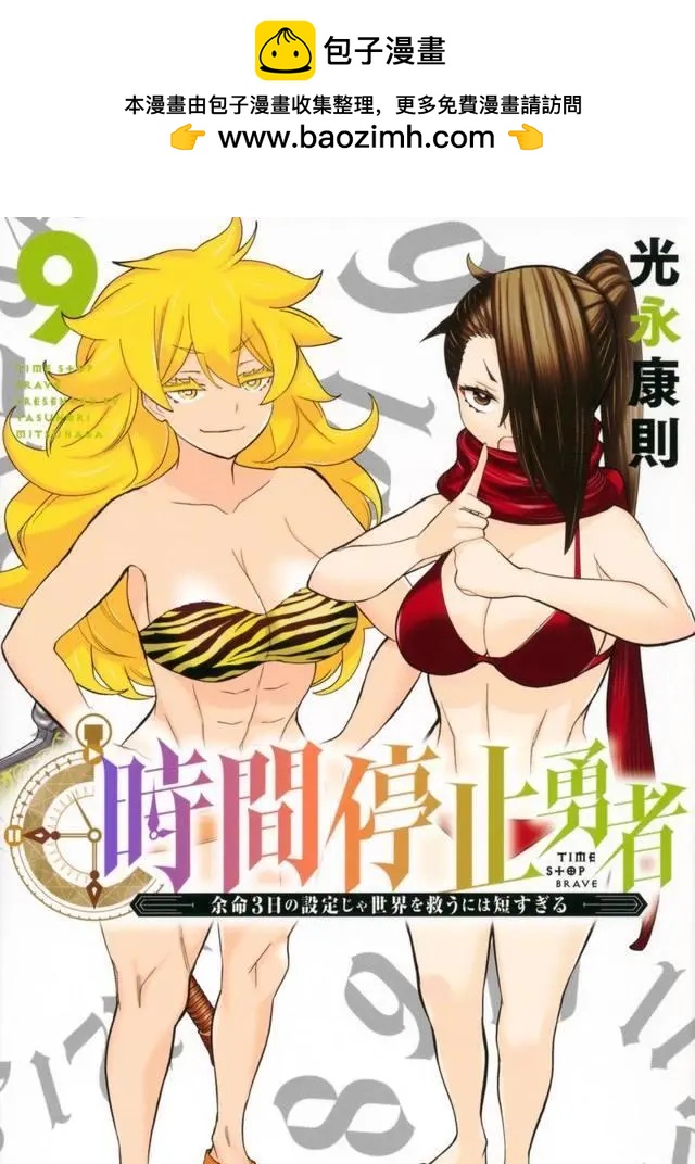 《停止时间的勇者—只能再活三天这种设定对拯救世界来说未免太短了》单行本封面 第9页