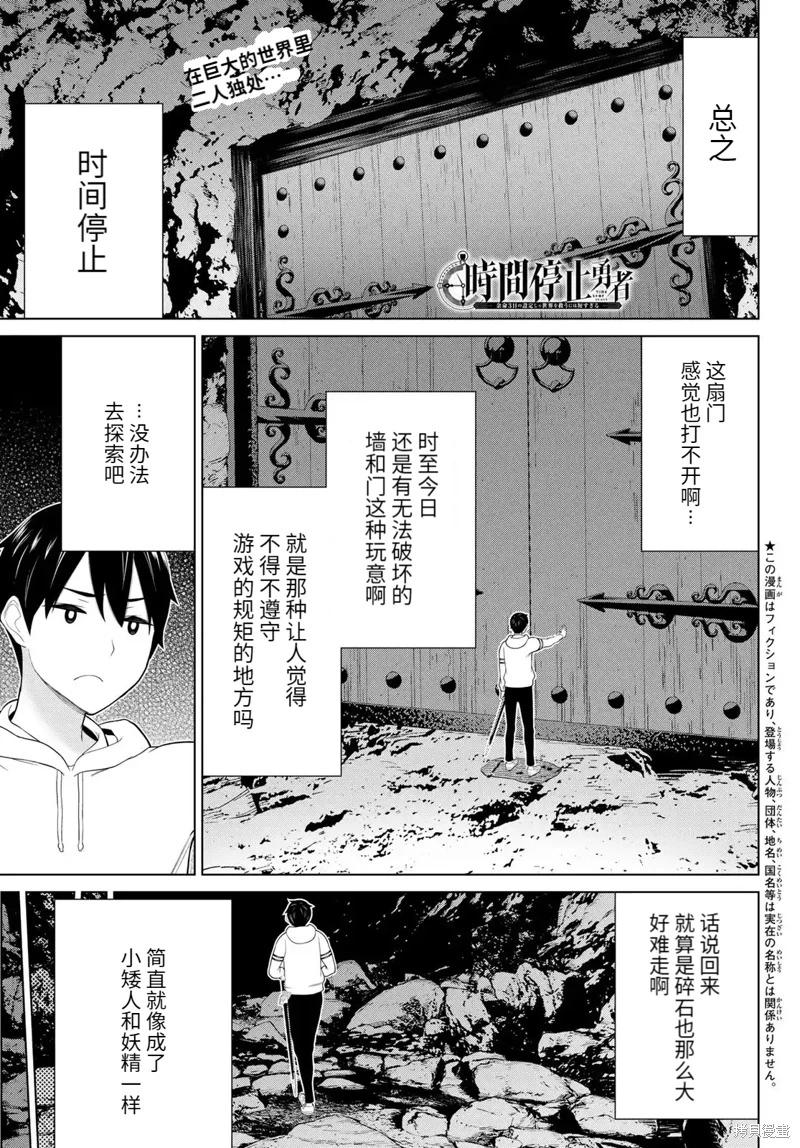 《停止时间的勇者—只能再活三天这种设定对拯救世界来说未免太短了》第59话 第1页