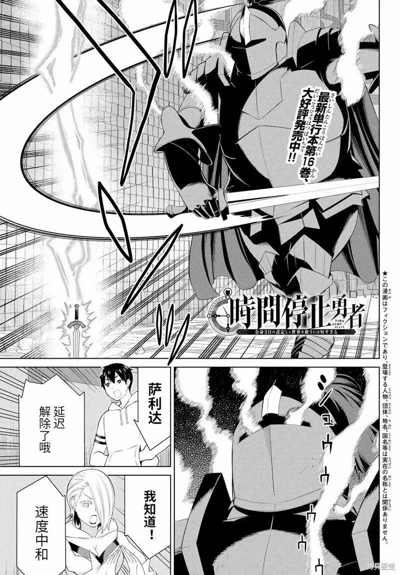 《停止时间的勇者—只能再活三天这种设定对拯救世界来说未免太短了》第58话 第1页