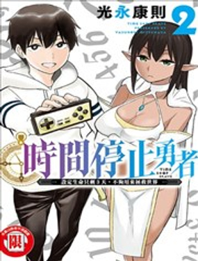 《停止时间的勇者—只能再活三天这种设定对拯救世界来说未免太短了》漫画封面图 - tl漫画