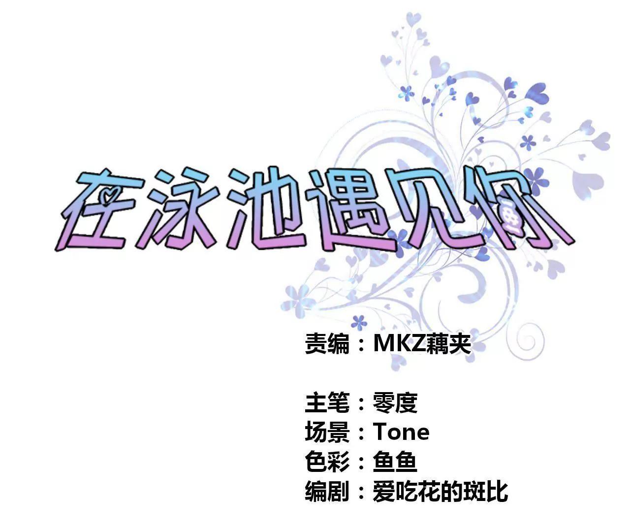 《在泳池遇见你》第24话 第1页