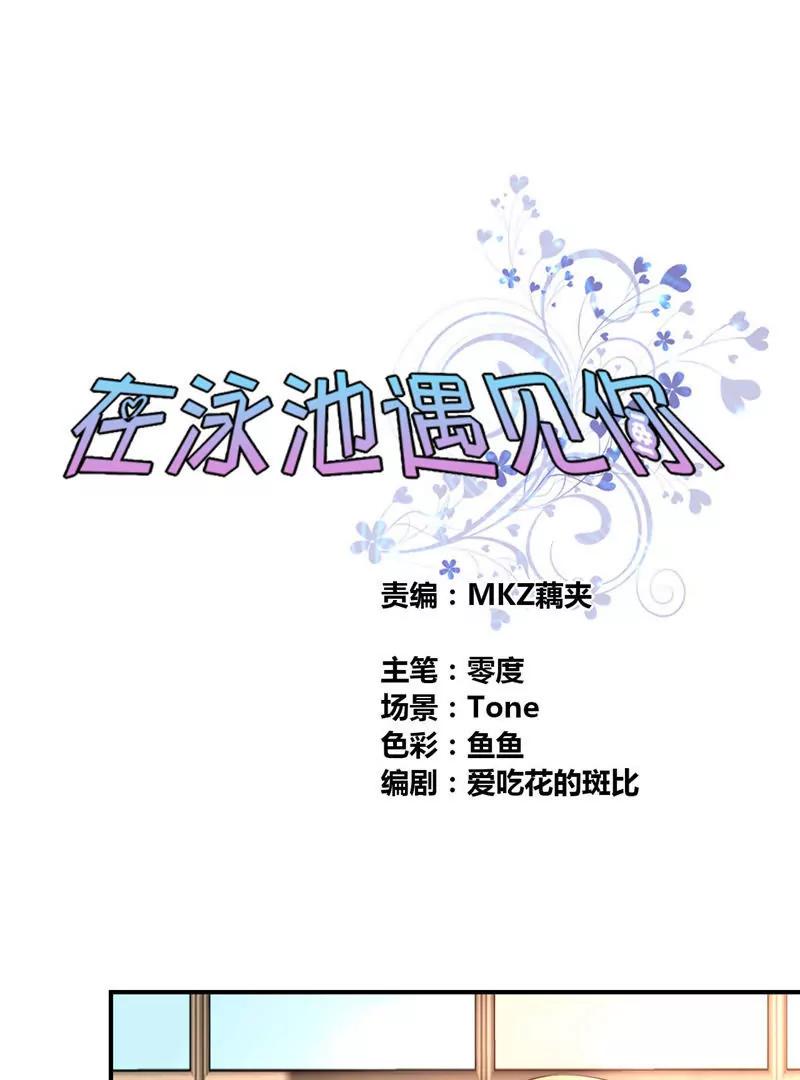 《在泳池遇见你》第25话 第1页