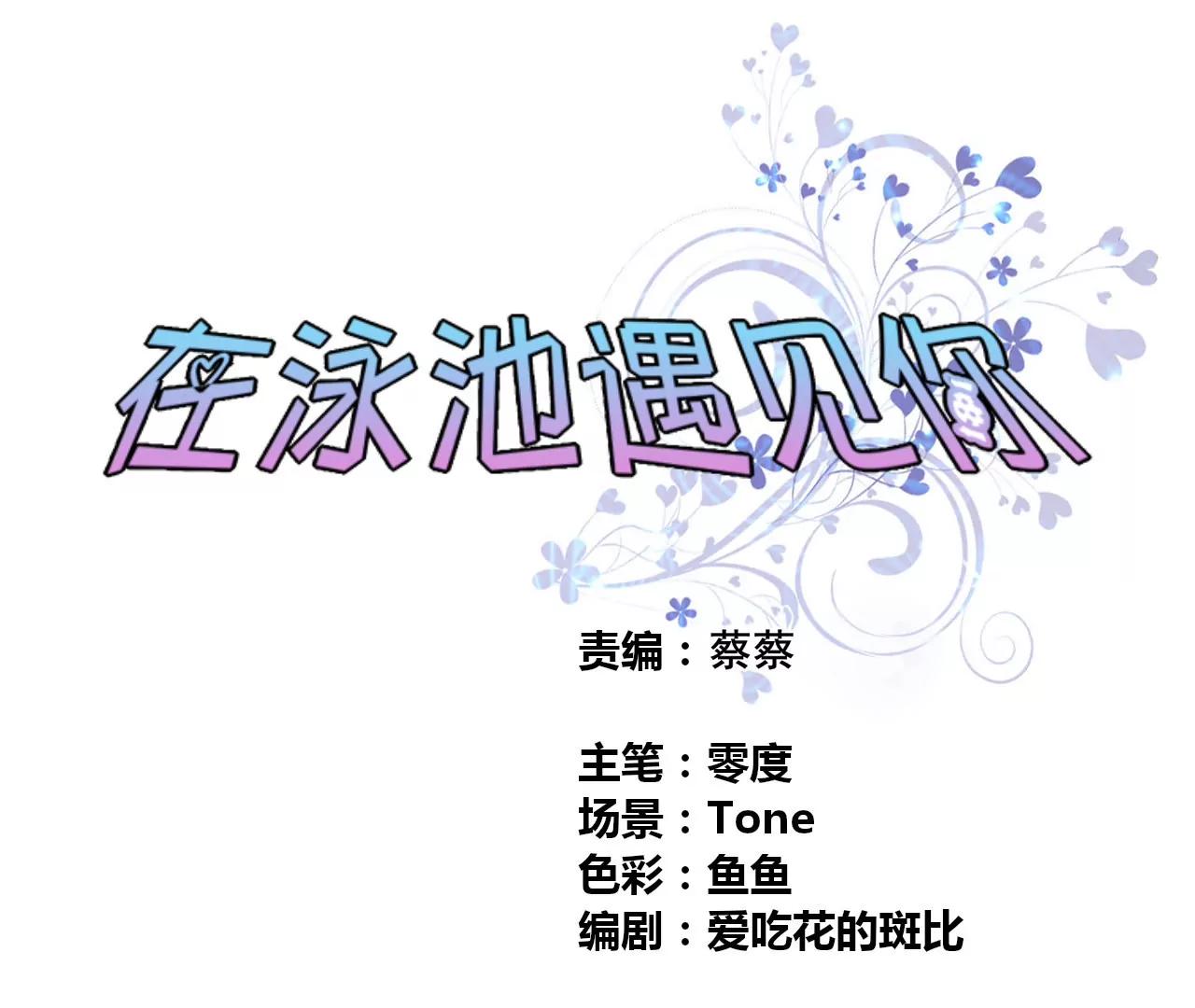 《在泳池遇见你》第27话 第1页